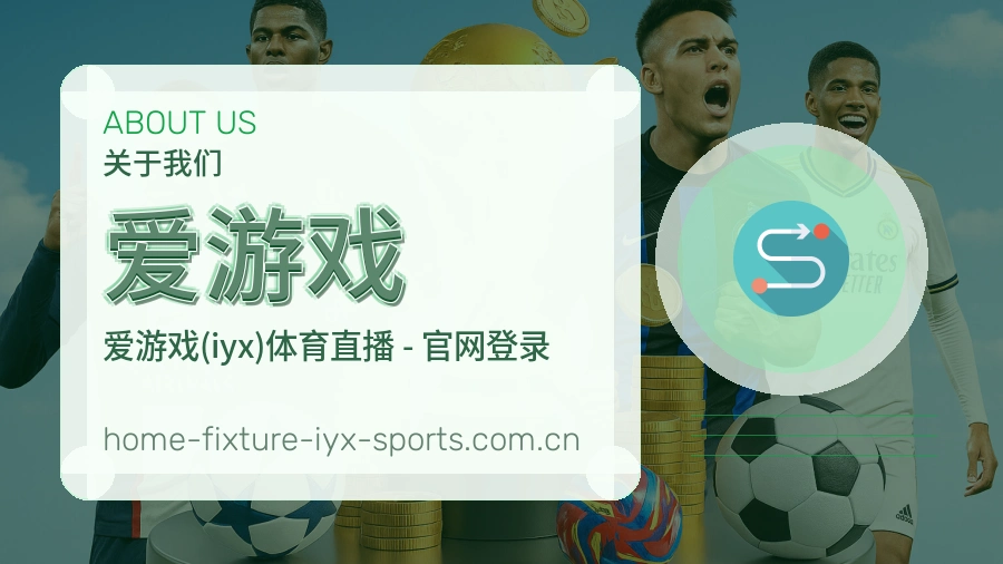 爱游戏赛程与直播服务